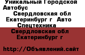 Уникальный Городской Автобус Hyundai County Kuzbass  - Свердловская обл., Екатеринбург г. Авто » Спецтехника   . Свердловская обл.,Екатеринбург г.